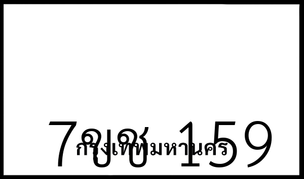 7ขช 159